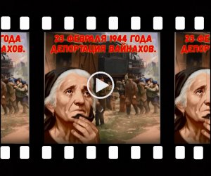🐺 Нохчи къам 🐺 Депортация вайнахов 🐺