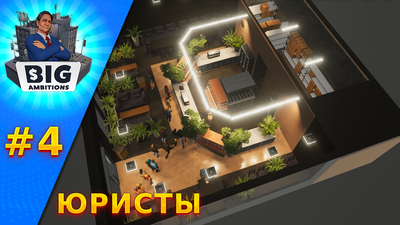 Юридическая фирма! Big Ambitions | Большие амбиции смотреть онлайн