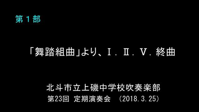 「舞踏組曲」より、Ⅰ．Ⅱ．Ⅴ．終曲　　北斗市立上磯中学校吹奏楽部 第23回 定期演奏会 ⑥ смотреть онлайн