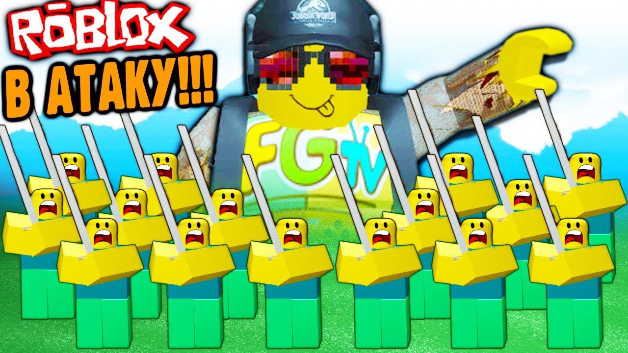 СОЗДАЛ СВОЮ МОЩНУЮ АРМИЮ В ROBLOX летсплей Симулятор Армии в Роблокс Fgtv