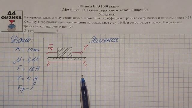 58 задача. 1. Механика. Динамика. Физика. ЕГЭ 1000 задач. Демидова. Решение и разбор. ФИПИ 2021. смотреть онлайн