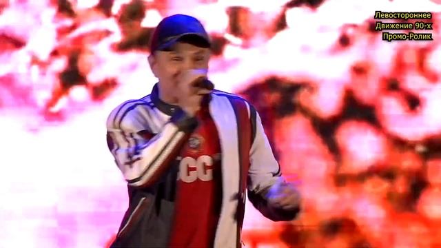 Слава Прибрежный, экс Левостороннее Движение - Промо_2021 смотреть онлайн