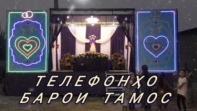 Тахт баройи Домоду Арус дар Ноҳияи Ҳамадонӣ д чубек @HAMADONI@TJ@ смотреть онлайн