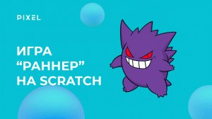 Как сделать игру "Раннер" на Скретч (Runner) | Уроки Scratch | Как сделать игру на Скретч