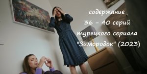 Содержание 36, 37, 38, 39 и 40 серий турецкого сериала "Зимородок" (РФ, 2023)