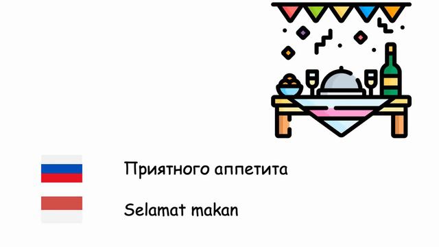 Общие фразы (Индонезийский язык) (ru-id) смотреть онлайн