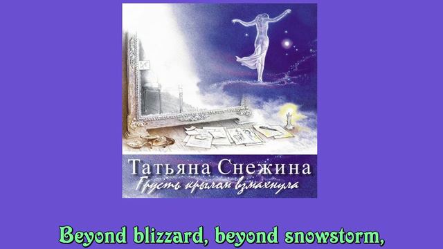 Tatyana Snezhina: Going home (Eng sub) - Татьяна Снежина: Домой (англ.субтитры) смотреть онлайн