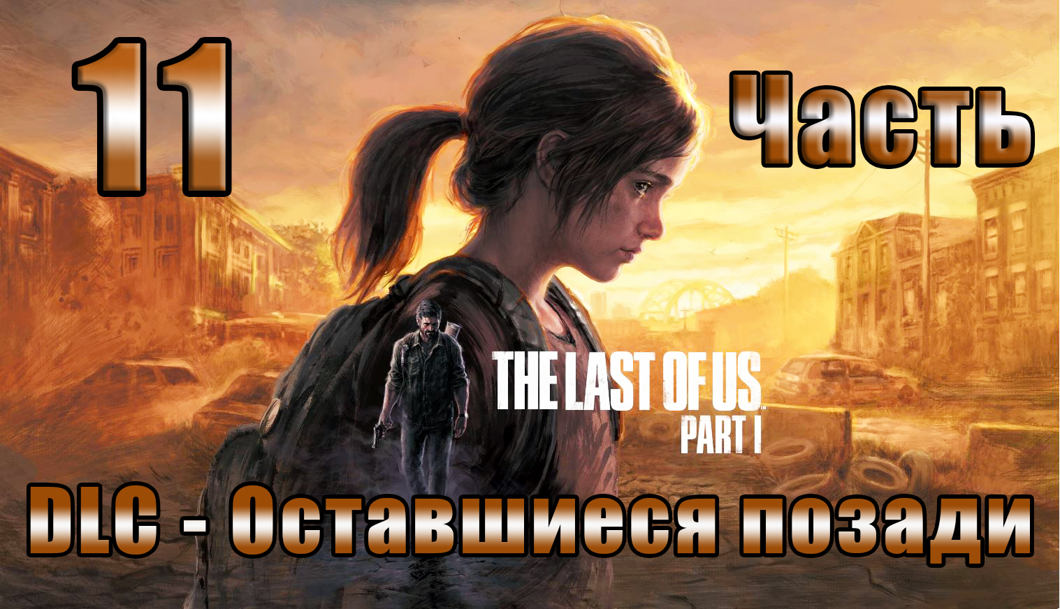 ?DLC - Оставшиеся позади?The Last of Us Part I ?(2023)?- на ПК ➤ Прохождение # 11 ➤