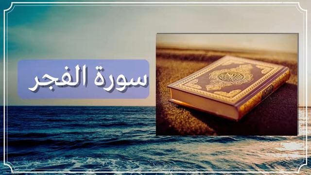 سورة الفجر كاملة بصوت القارئ محمد ديـبيـروف | Surah Al-Fajr Muhammad Dibirov смотреть онлайн