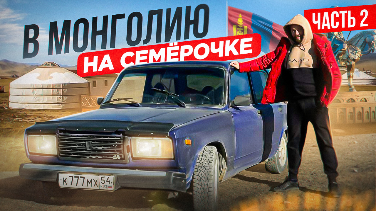 МОНГОЛИЯ. Автопутешествие на ВАЗ 2107. Как живут местные? Ч.2/2 смотреть онлайн