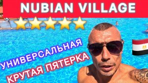 🇾🇪 ШАРМ / ОТЕЛЬ - ПРАЗДНИК / NUBIAN VILLAGE 5* / СВЕЖИЙ ОБЗОР /