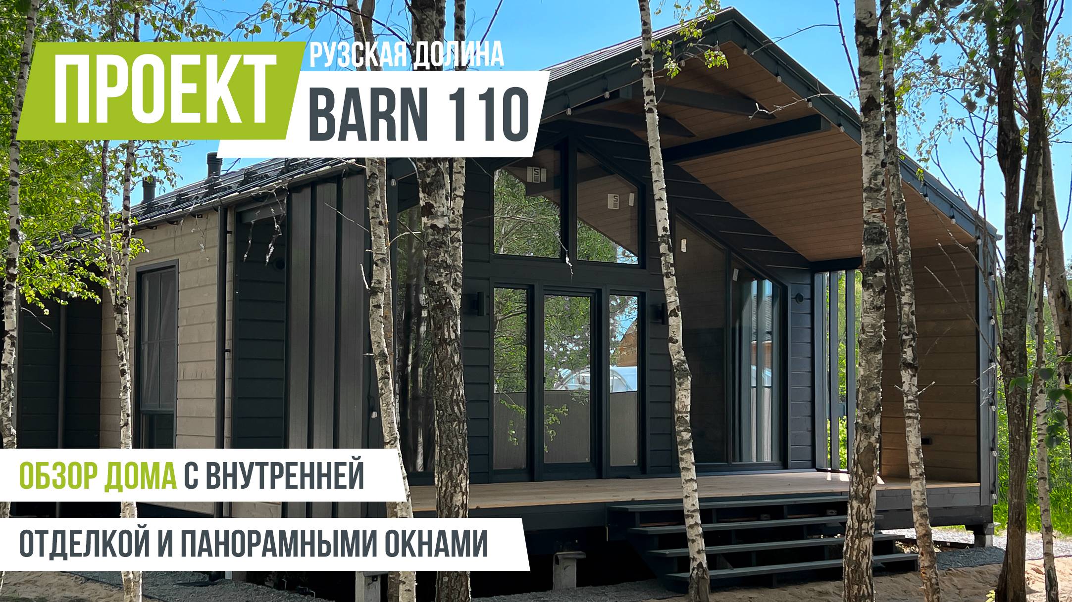 РУЗСКАЯ ДОЛИНА BARN 110 Обзор каркасного дома с внутренней отделкой смотреть онлайн