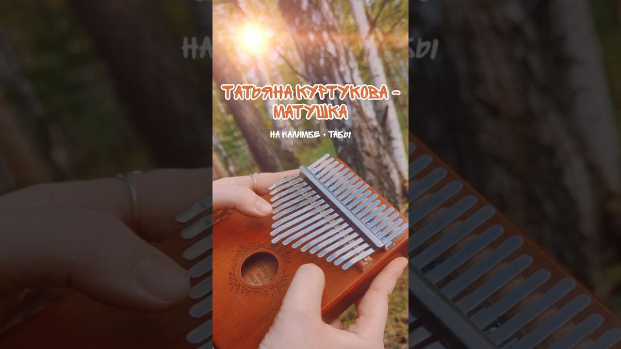 Татьяна Куртукова - Матушка ЗАКАЗАТЬ КАЛИМБУ - В ОПИСАНИИ #калимба #кавер #табы #разбор