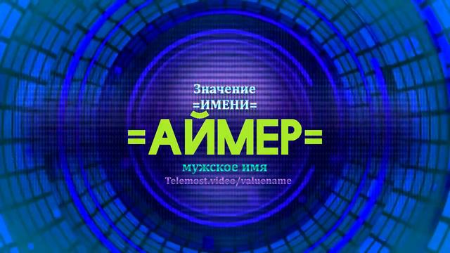 Значение имени Аймер - Тайна имени смотреть онлайн