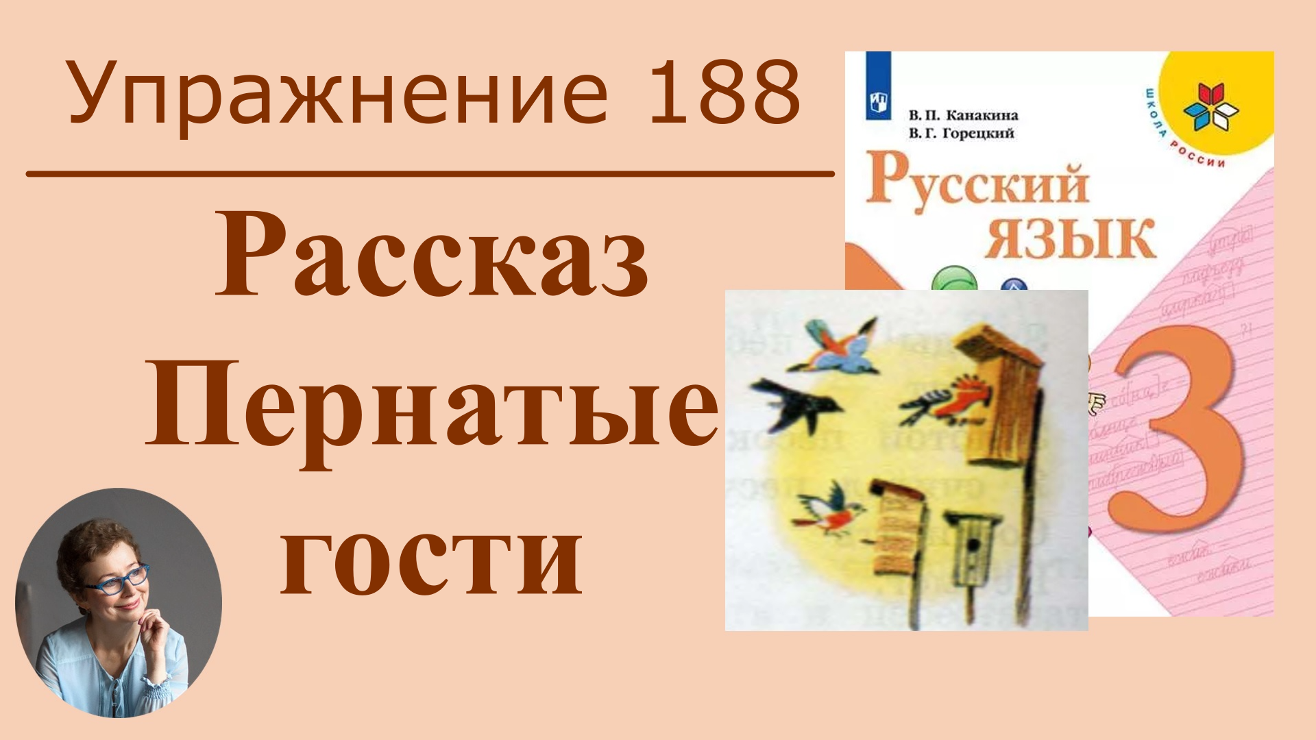 3 класс 2 часть Упражнение 188. Рассказ "Пернатые гости"