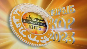 «Тэрыб кöр» - 2023.