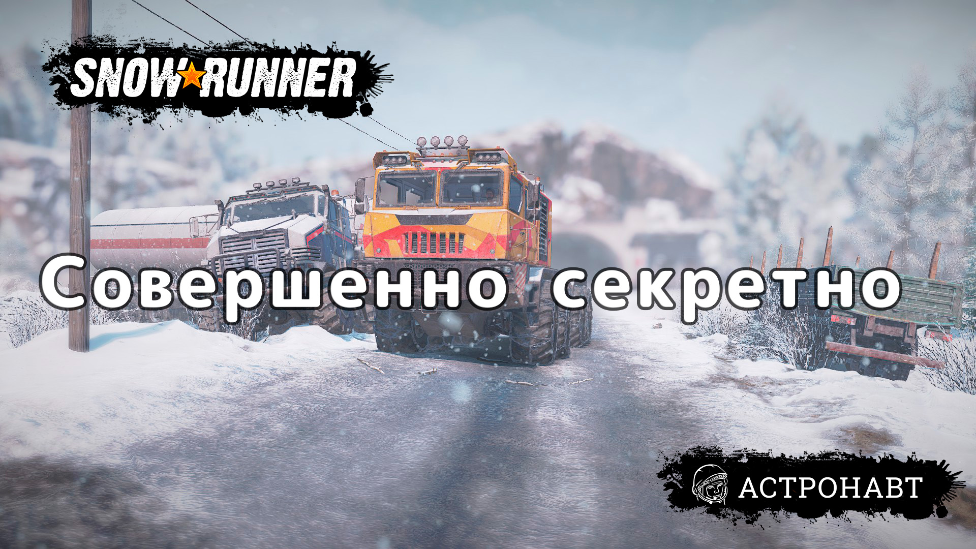 SnowRunner - Совершенно секретно (Амур) смотреть онлайн
