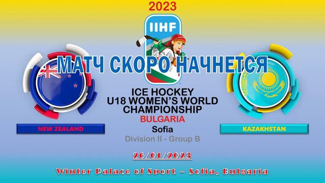 МАТЧ НЕ СОСТОЯЛСЯ! NEW ZEALAND (NZL) - KAZAKHSTAN (KAZ), U18 WOMEN'S WORLD CHAMPIONSHIP, 26/01/2023 смотреть онлайн