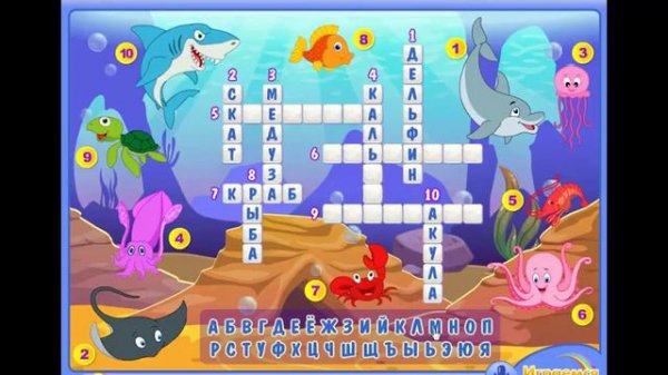 Разгадываем кроссворд с морскими жителями, Solve a crossword puzzle with marine inhabitants