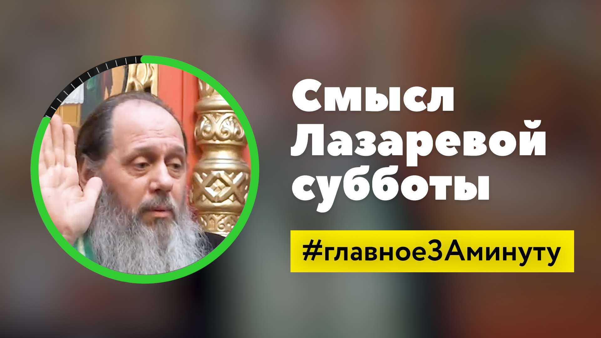 Смысл Лазаревой субботы_МИНУТА (о. Владимир Головин) смотреть онлайн