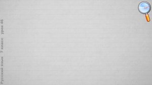 Русский язык 7 класс (Урок№46 - Непроизводные и производные предлоги.)