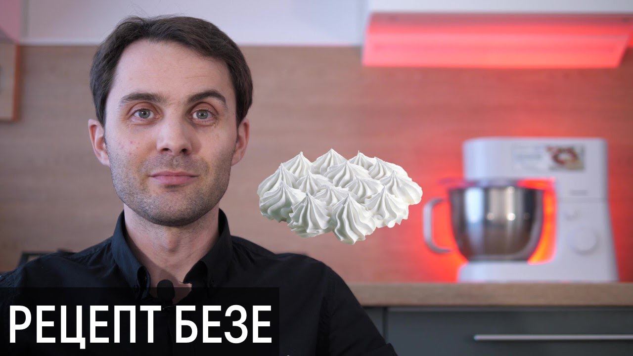Видеорецепт безе смотреть онлайн
