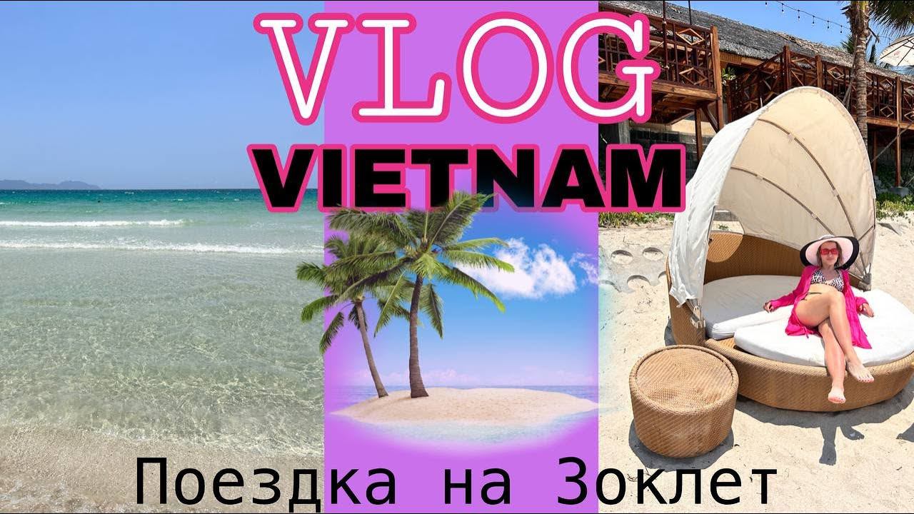 VLOG ВЬЕТНАМ!// Поездка на ЗОКЛЕТ и покупки в САПФИРЕ! смотреть онлайн