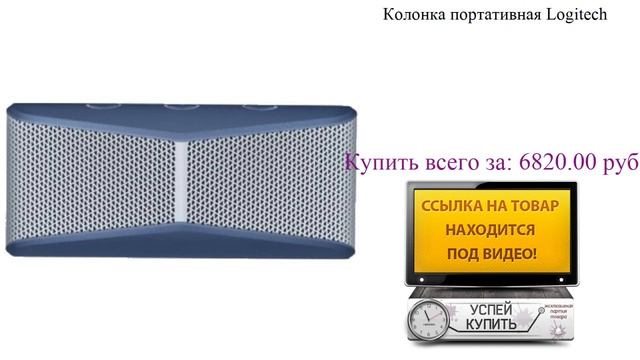 Колонка портативная Logitech Посмотреть смотреть онлайн