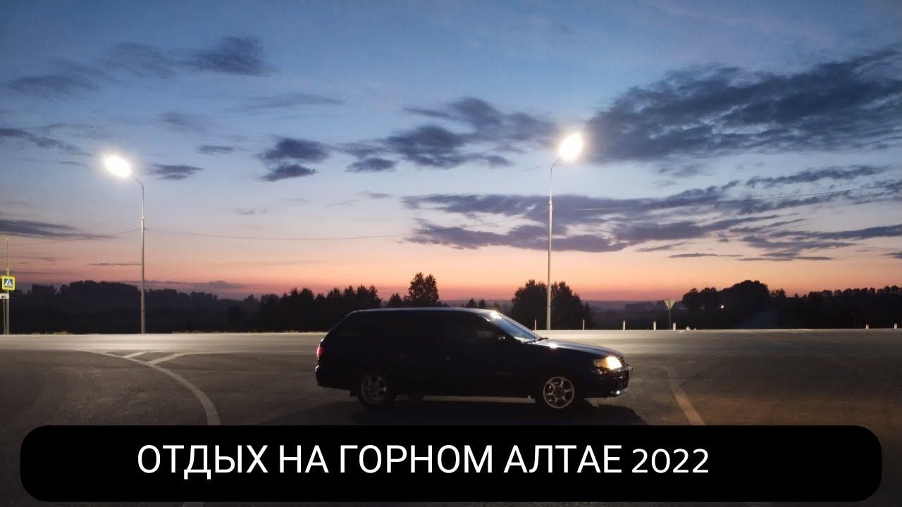 ГОРНЫЙ АЛТАЙ 2022 смотреть онлайн