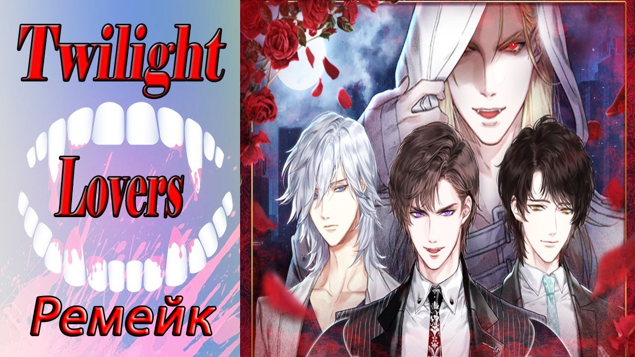 Twilight Lovers - Remake / Сумеречные Любовники - Ремейк / Глава 1 / Они вампиры / ?