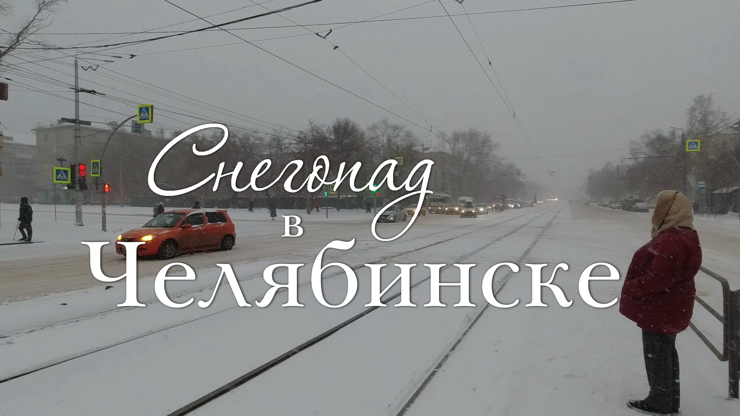 Снегопад в Челябинске (30-11-23) смотреть онлайн