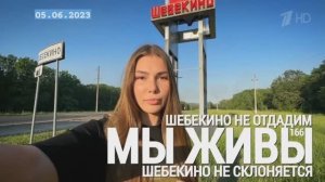 «Шебекино не склоняется, Шебекино не отдадим. МЫ ЖИВЫ №166» военкор Марьяна Наумова 05.06.23