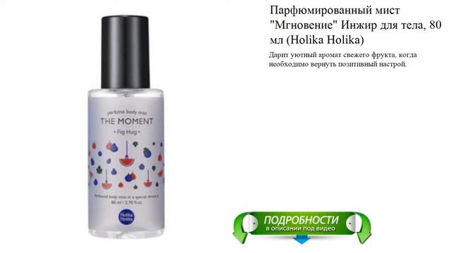 Парфюмированный мист "Мгновение" Инжир для тела, 80 мл (Holika Holika) смотреть онлайн