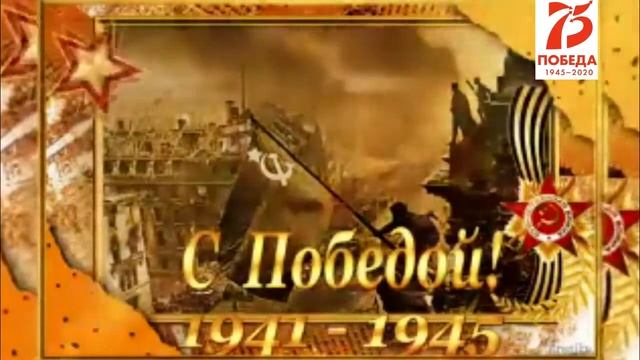 Видео поздравительная открытка с 9 мая смотреть онлайн