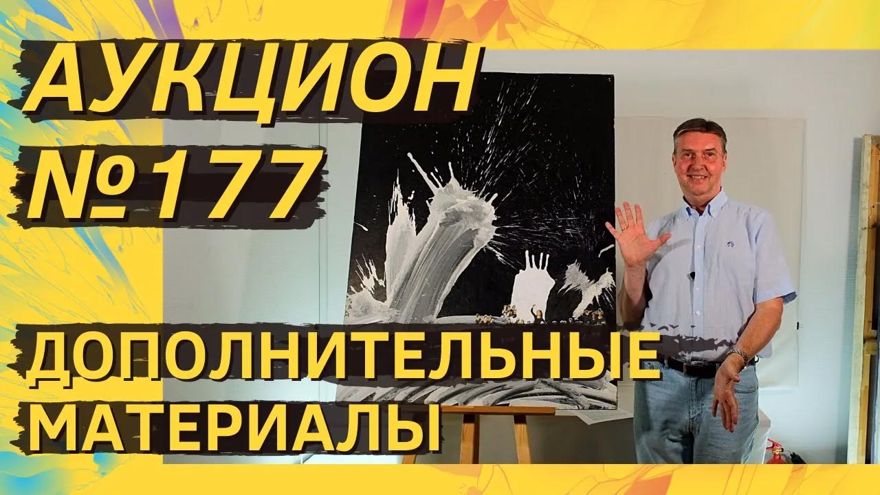 Аукцион ArtSale.info № 177. Дополнительные материалы