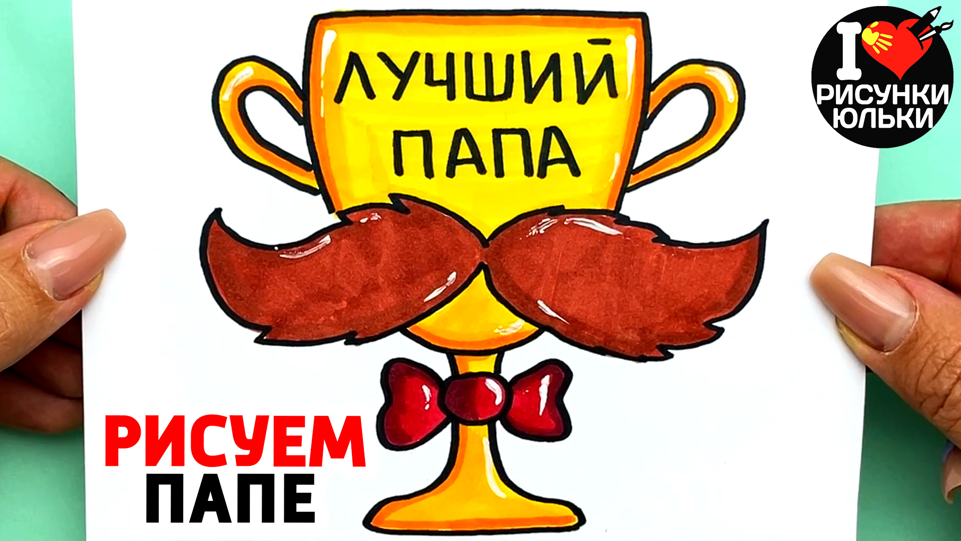 Красивый РИСУНОК ДЛЯ ПАПЫ на Подарок Рисуем на День Отца Рисунки Юльки.mp4 смотреть онлайн