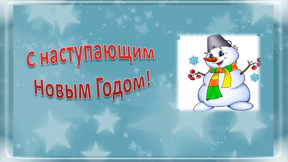 С наступающим Новым Годом! смотреть онлайн