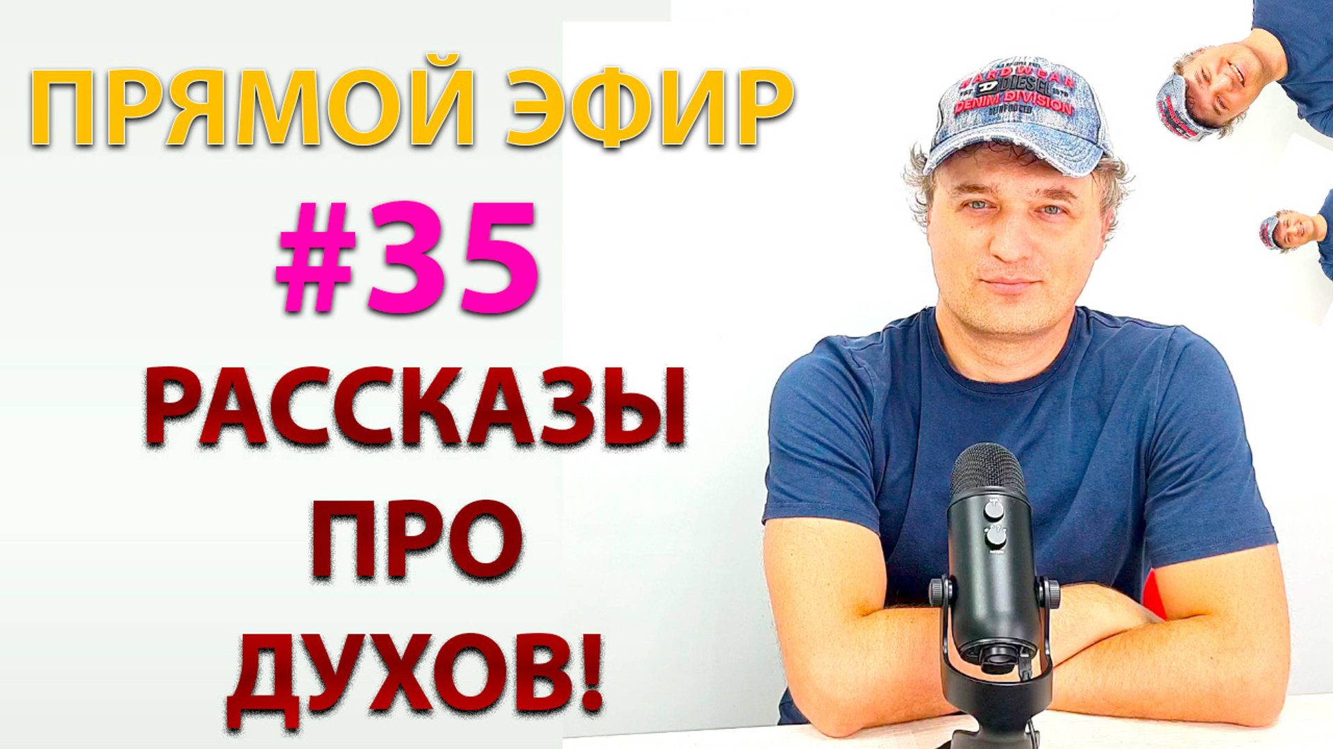 Рассказы про духов. Эфир. смотреть онлайн