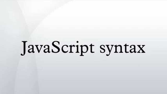 JavaScript syntax смотреть онлайн