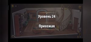 Rooms & exit Глава 2 (убийство в белом) Уровень : 24 Прихожая
