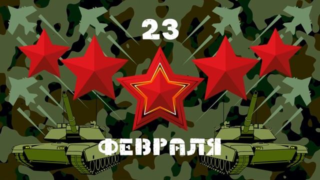 Видео Открытка Поздравление С 23 ФЕВРАЛЯ! Поздравление С Днем защитника Отечества! смотреть онлайн