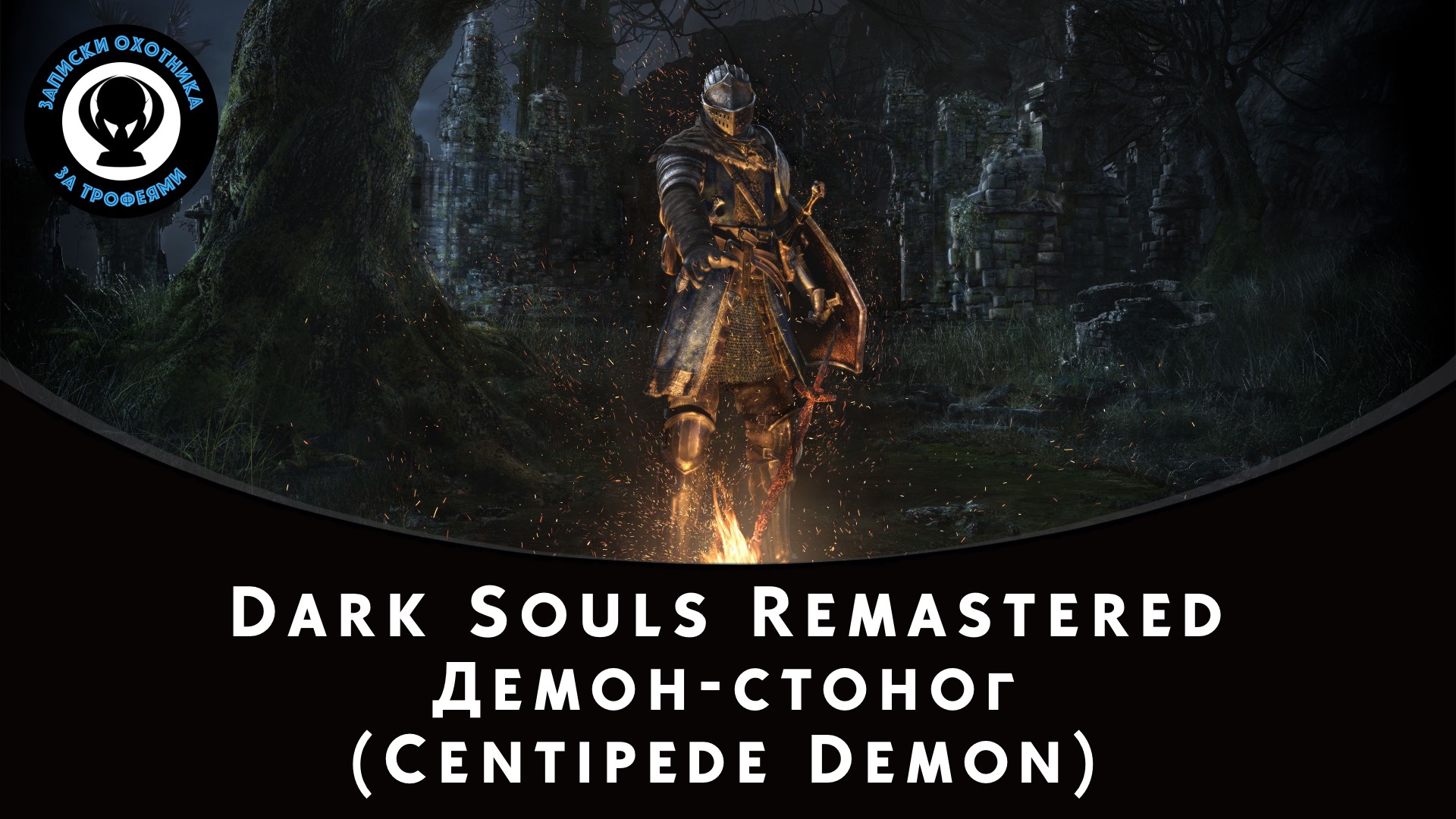 Dark Souls Remastered — Битва с боссом Демон-стоног (Centipede Demon) смотреть онлайн
