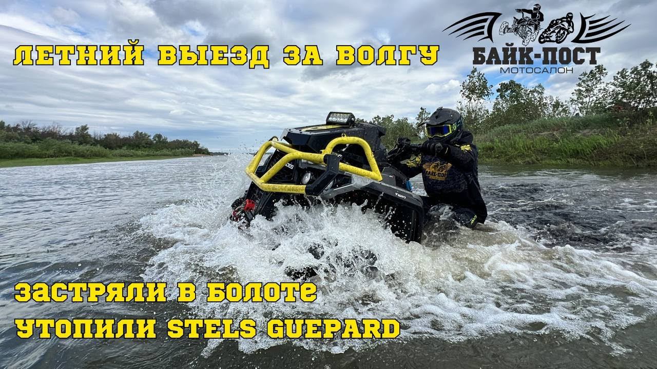 ПЛАВАЕМ НА КВАДРОЦИЛАХ, ГЛИССИРУЕМ, УТОПИЛИ STELS GUEPARD ЗАСТРЯЛИ В БОЛОТЕ смотреть онлайн
