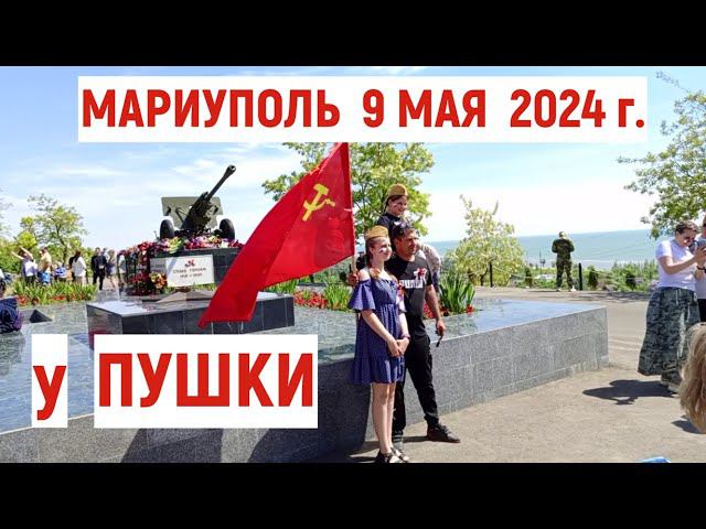 МАРИУПОЛЬ 9 МАЯ 2024 У ПУШКИ АВТОПРОБЕГ и МОТОПРОБЕГ ВСТРЕТИЛИСЬ смотреть онлайн