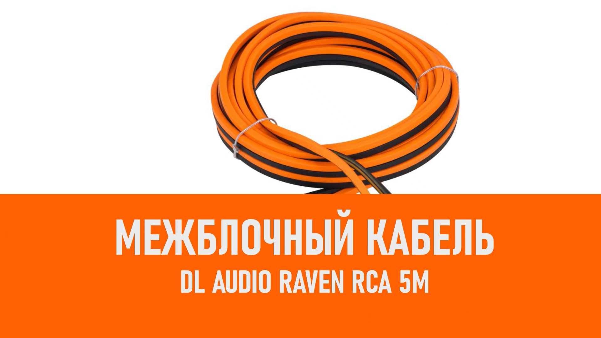 Распаковка DL Audio Raven RCA 5M межблочный кабель 5м смотреть онлайн