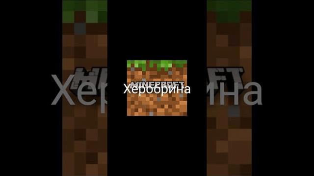 Три правила которие помогут найти Херобрина! смотреть онлайн