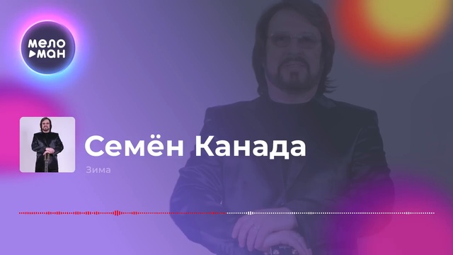 Семён Канада - Зима смотреть онлайн