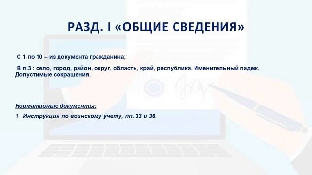 ЗАПОЛНЕНИЕ КАРТОЧЕК ПО ВОИНСКОМУ УЧЕТУ В ОРГАНИЗАЦИИ смотреть онлайн