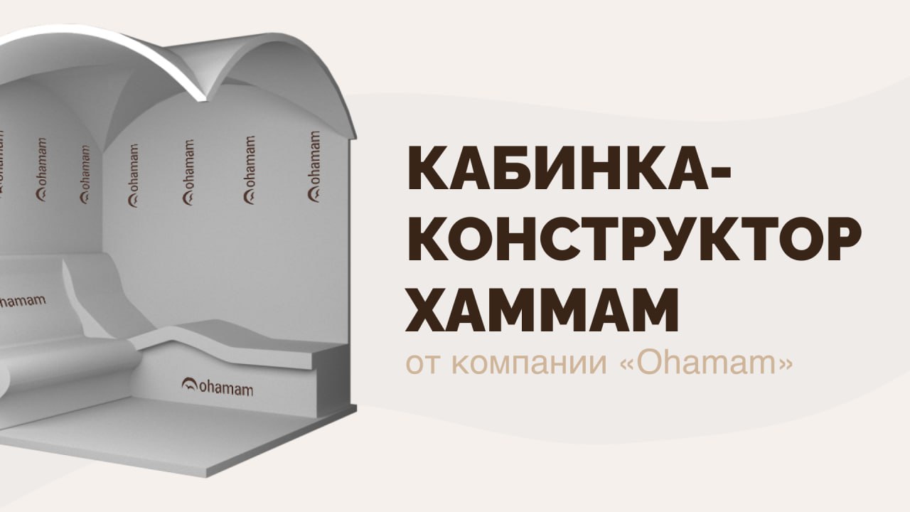 Конструктор - кабинка хамам от компании Охамам. Что это и как выглядит