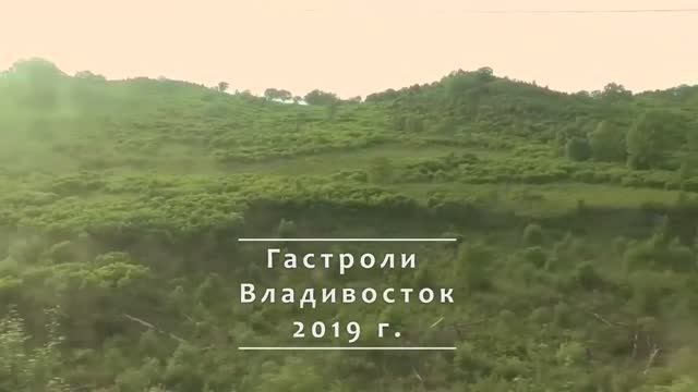 Гастроли в город Владивосток 2019 смотреть онлайн